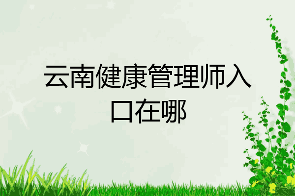 云南健康管理师入口在哪