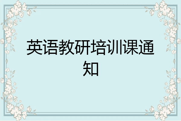 英语教研培训课通知