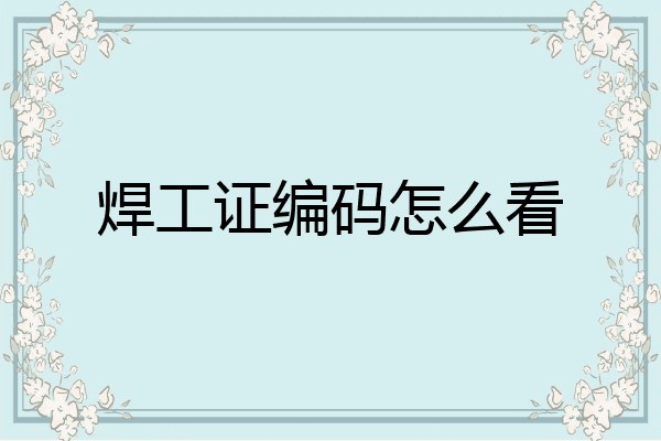 焊工证编码怎么看