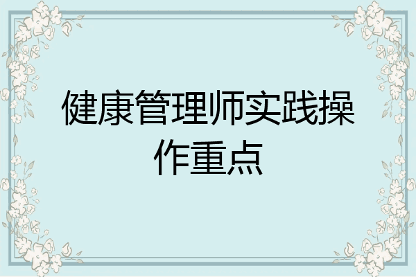 健康管理师实践操作重点
