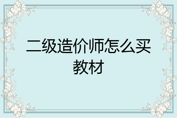 二级造价师怎么买教材