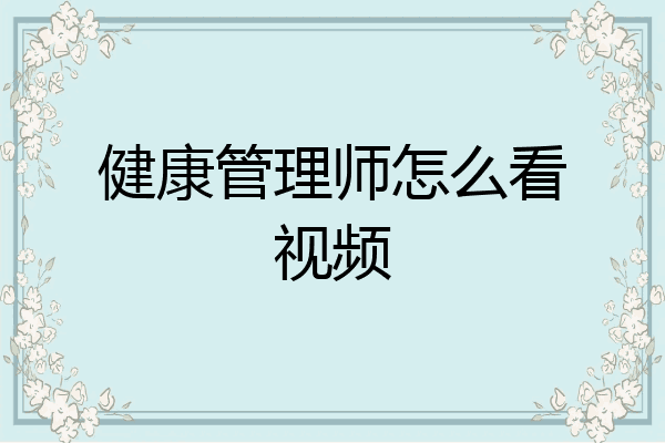 健康管理师怎么看视频