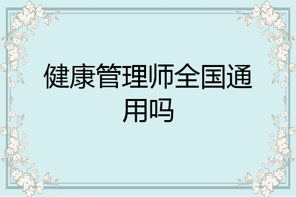 健康管理师全国通用吗