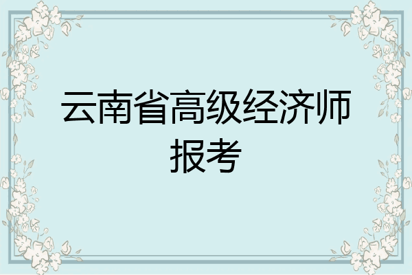 云南省高级经济师报考