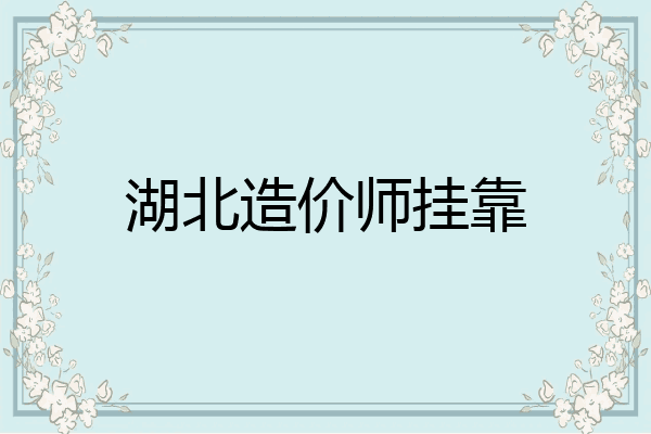 湖北造价师挂靠