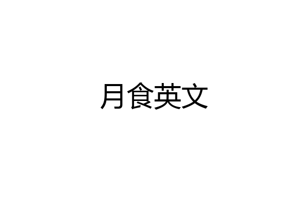 月食英文