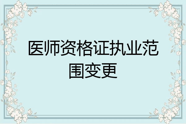 医师资格证执业范围变更