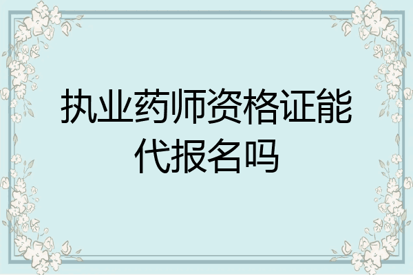 执业药师资格证能代报名吗