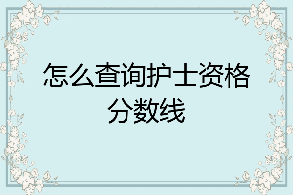 怎么查询护士资格分数线