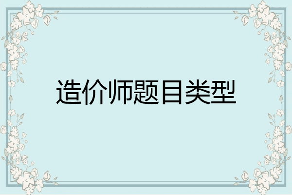 造价师题目类型
