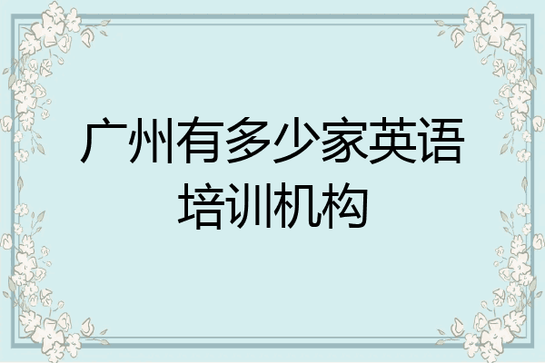 广州有多少家英语培训机构