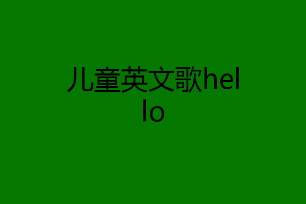 儿童英文歌hello
