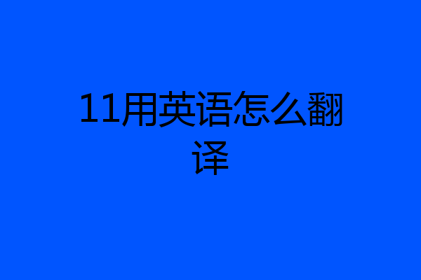 11用英语怎么翻译