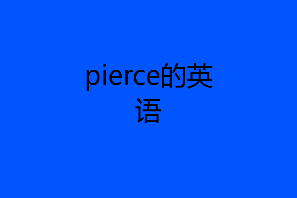 pierce的英语
