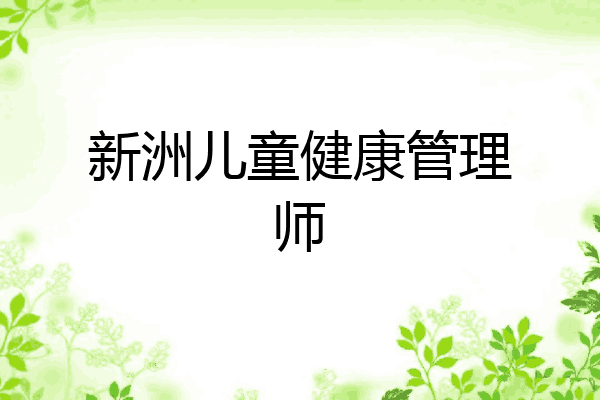 新洲儿童健康管理师