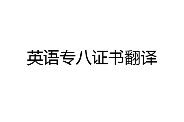 英语专八证书翻译
