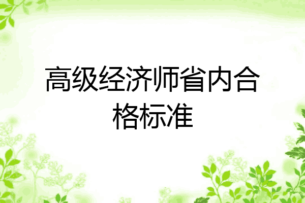 高级经济师省内合格标准