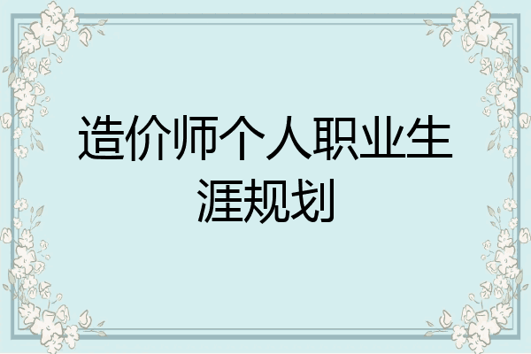 造价师个人职业生涯规划