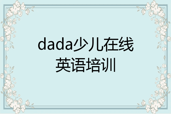 dada少儿在线英语培训