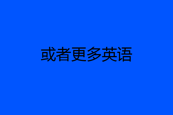 或者更多英语