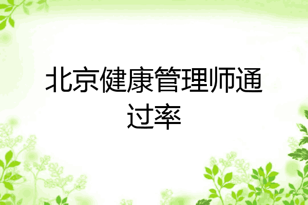 北京健康管理师通过率