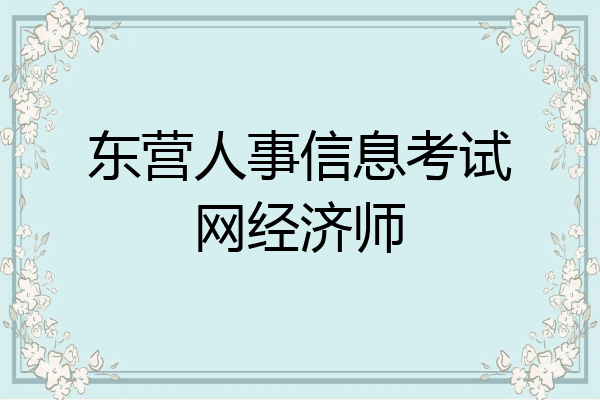 东营人事信息考试网经济师