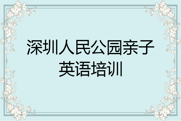 深圳人民公园亲子英语培训