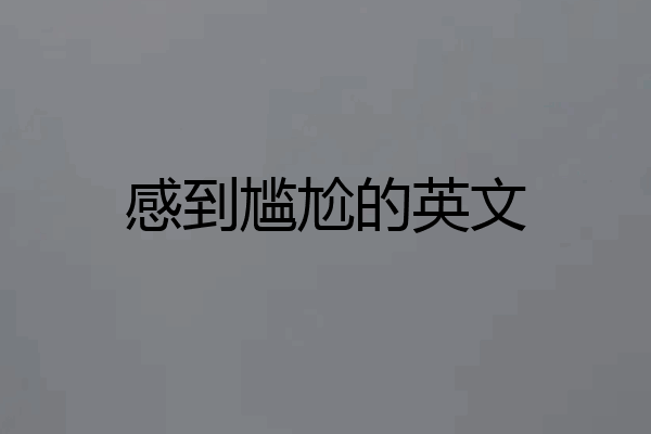 感到尴尬的英文