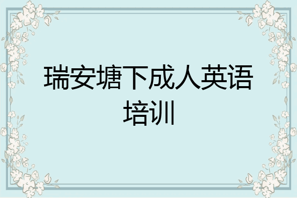 瑞安塘下成人英语培训