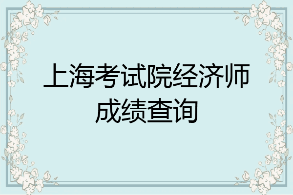 上海考试院经济师成绩查询
