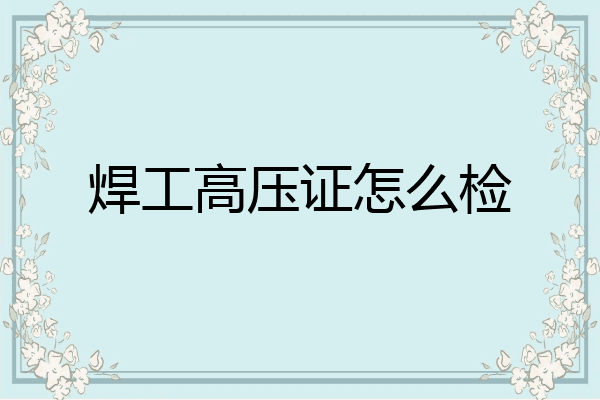 焊工高压证怎么检