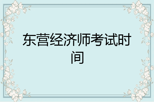 东营经济师考试时间
