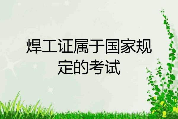 焊工证属于国家规定的考试