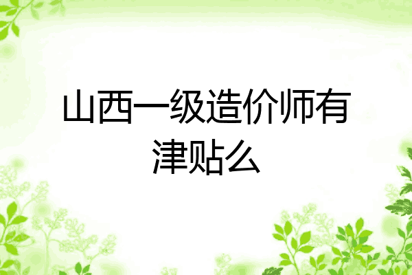 山西一级造价师有津贴么