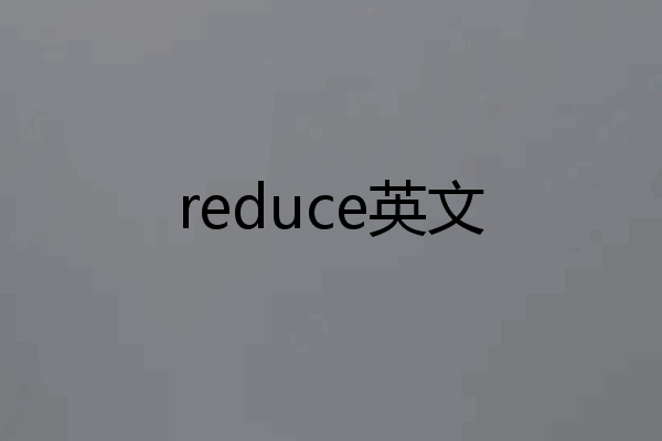reduce英文