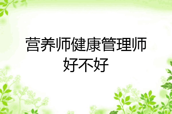 营养师健康管理师好不好