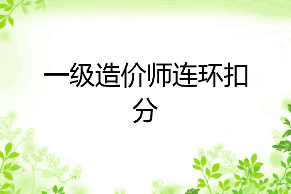 一级造价师连环扣分