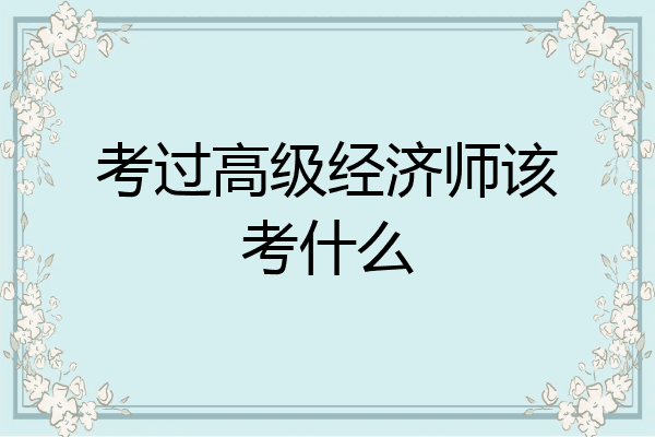 考过高级经济师该考什么
