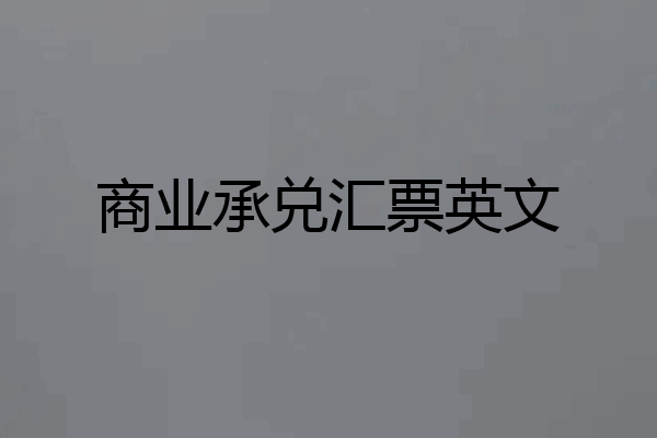 商业承兑汇票英文