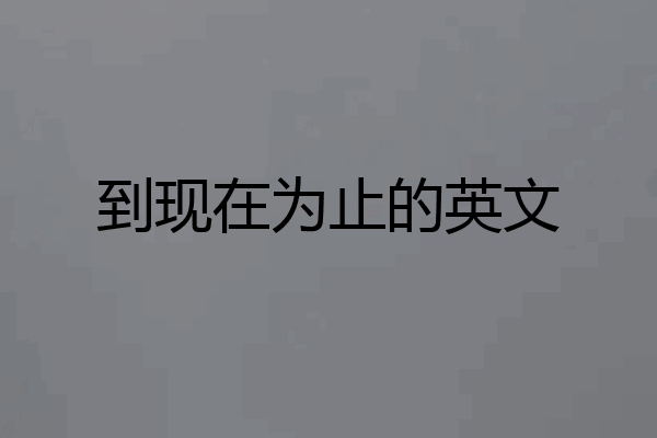 到现在为止的英文