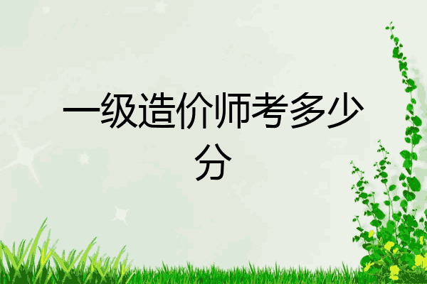 一级造价师考多少分