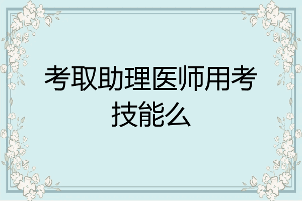 考取助理医师用考技能么