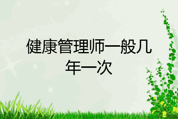 健康管理师一般几年一次
