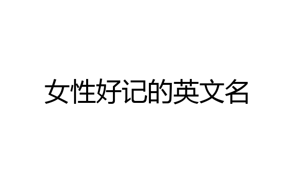 女性好记的英文名