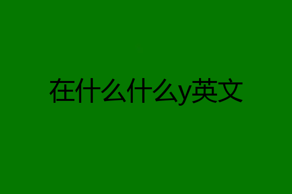 在什么什么y英文