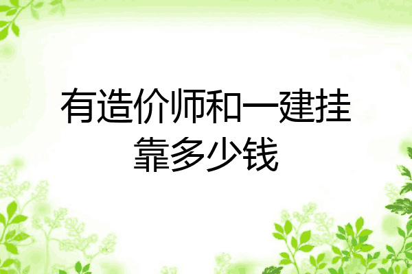 有造价师和一建挂靠多少钱