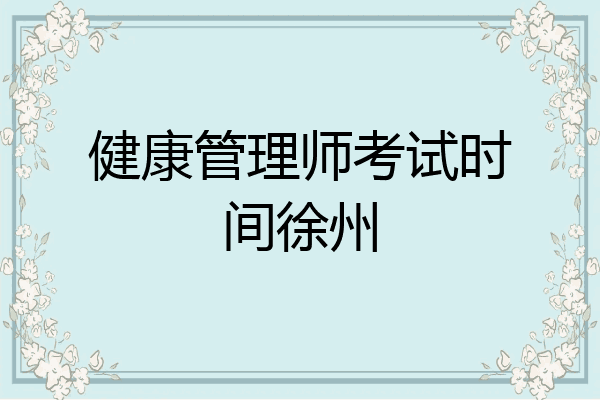 健康管理师考试时间徐州