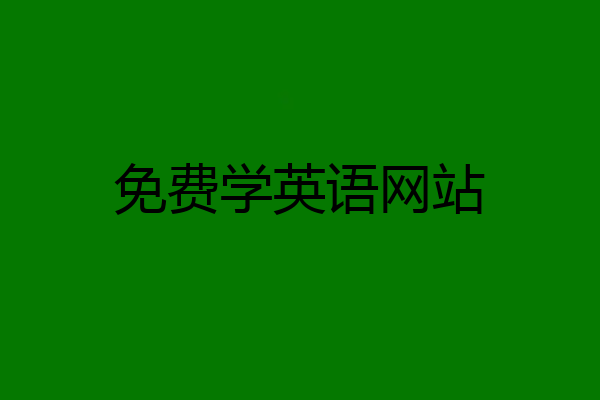 免费学英语网站