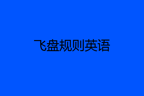 飞盘规则英语