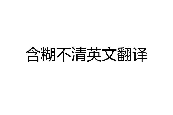 含糊不清英文翻译